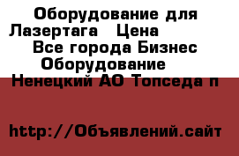 Оборудование для Лазертага › Цена ­ 180 000 - Все города Бизнес » Оборудование   . Ненецкий АО,Топседа п.